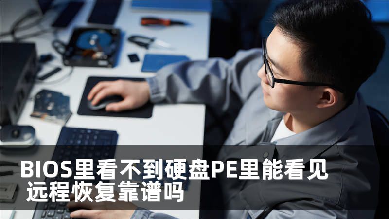 BIOS里看不到硬盘PE里能看见 远程恢复靠谱吗