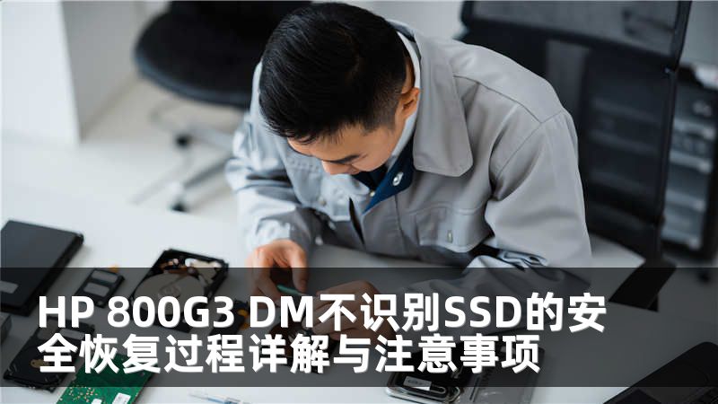 HP 800G3 DM不识别SSD的安全恢复过程详解与注意事项