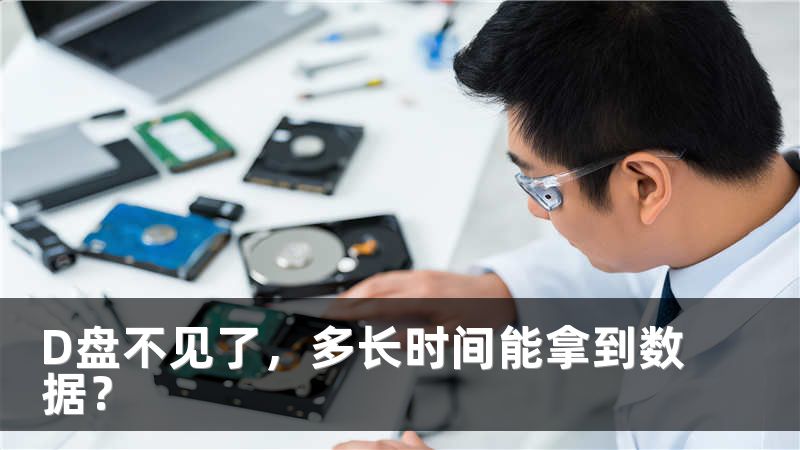 D盘不见了，多长时间能拿到数据？