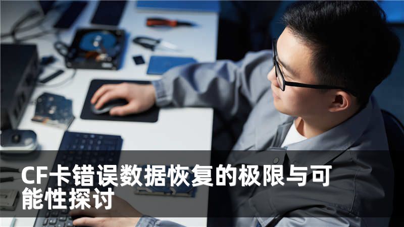 CF卡错误数据恢复的极限与可能性探讨