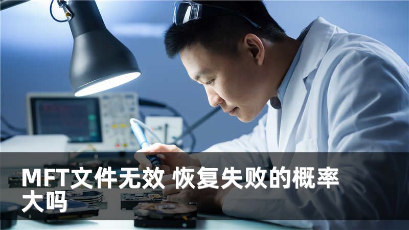 MFT文件无效 恢复失败的概率大吗