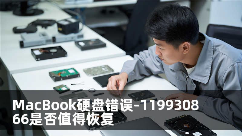 MacBook硬盘错误-119930866是否值得恢复