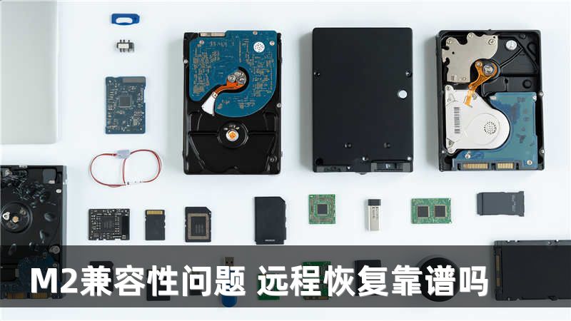 M2兼容性问题 远程恢复靠谱吗