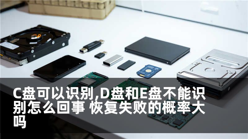 C盘可以识别,D盘和E盘不能识别怎么回事 恢复失败的概率大吗