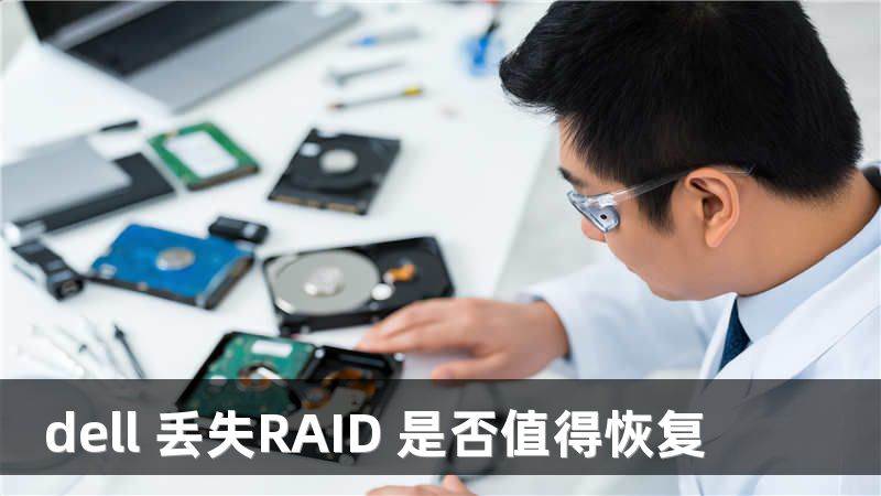 dell 丢失RAID 是否值得恢复