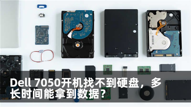Dell 7050开机找不到硬盘，多长时间能拿到数据？