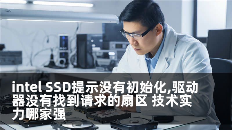 intel SSD提示没有初始化,驱动器没有找到请求的扇区 技术实力哪家强