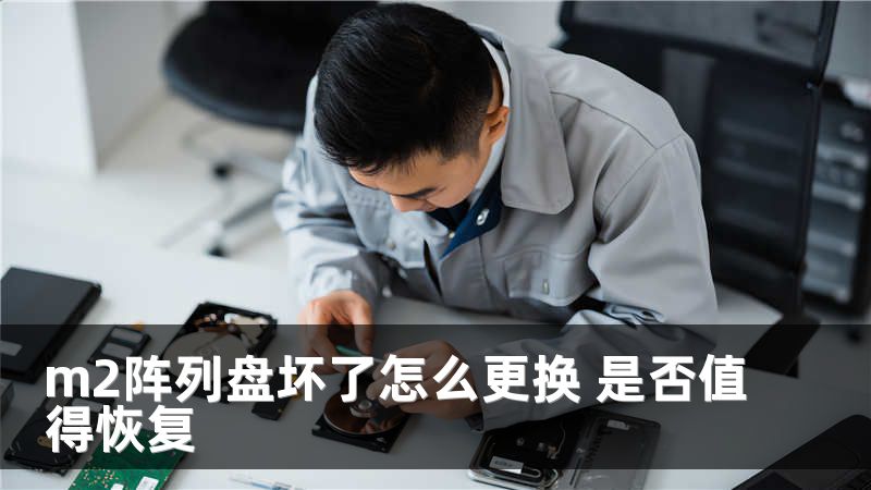 m2阵列盘坏了怎么更换 是否值得恢复