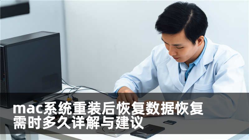 mac系统重装后恢复数据恢复需时多久详解与建议
