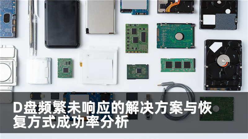 D盘频繁未响应的解决方案与恢复方式成功率分析