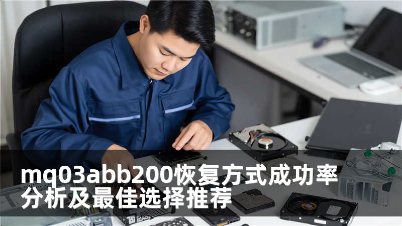 mq03abb200恢复方式成功率分析及最佳选择推荐