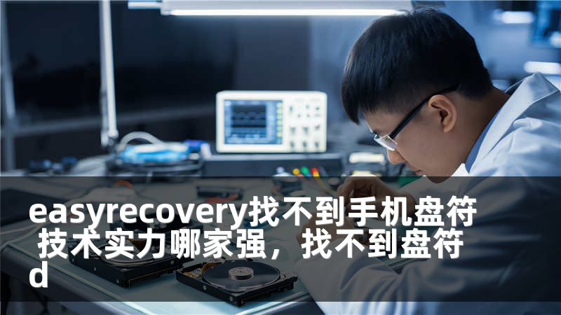 easyrecovery找不到手机盘符 技术实力哪家强，找不到盘符d