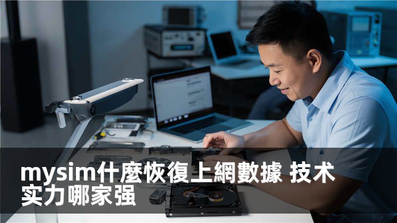 mysim什麼恢復上網數據 技术实力哪家强