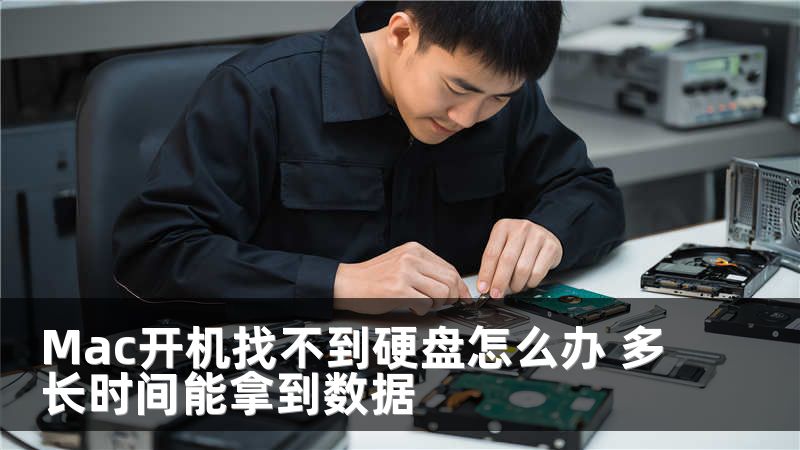 Mac开机找不到硬盘怎么办 多长时间能拿到数据