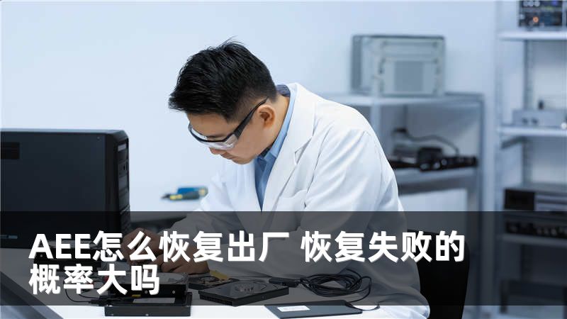 AEE怎么恢复出厂 恢复失败的概率大吗
