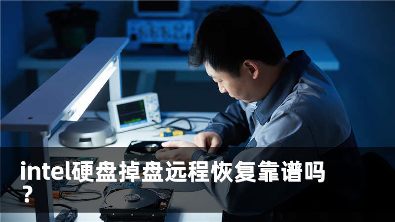 intel硬盘掉盘远程恢复靠谱吗？