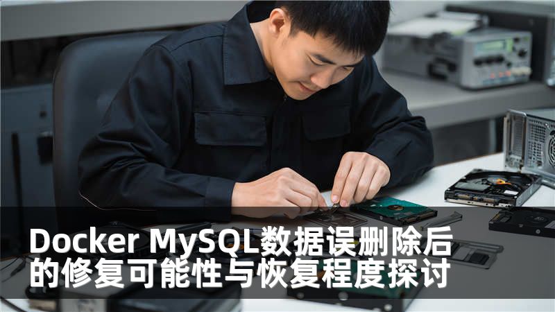 Docker MySQL数据误删除后的修复可能性与恢复程度探讨