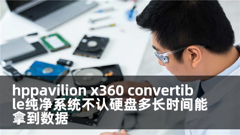 hppavilion x360 convertible纯净系统不认硬盘多长时间能拿到数据