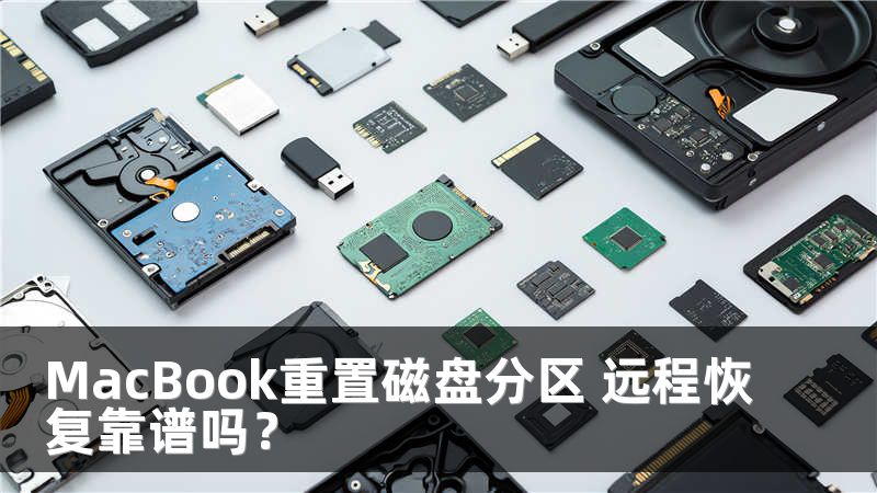 MacBook重置磁盘分区 远程恢复靠谱吗？