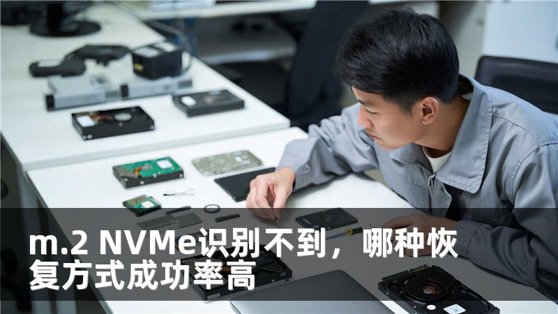 m.2 NVMe识别不到，哪种恢复方式成功率高