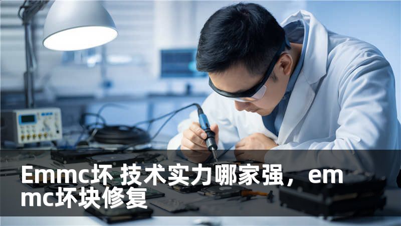 Emmc坏 技术实力哪家强，emmc坏块修复