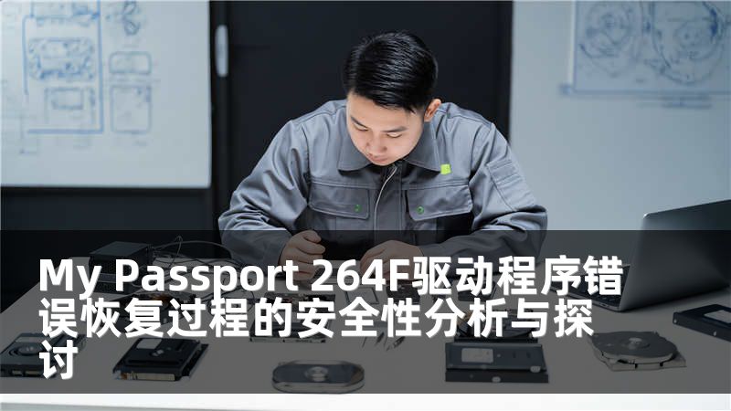My Passport 264F驱动程序错误恢复过程的安全性分析与探讨