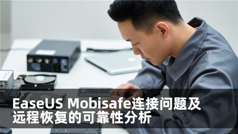 EaseUS Mobisafe连接问题及远程恢复的可靠性分析