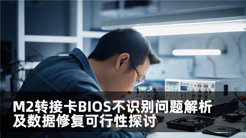 M2转接卡BIOS不识别问题解析及数据修复可行性探讨