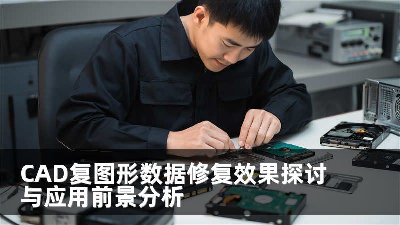 CAD复图形数据修复效果探讨与应用前景分析