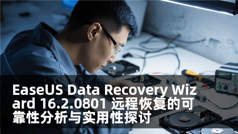 EaseUS Data Recovery Wizard 16.2.0801 远程恢复的可靠性分析与实用性探讨