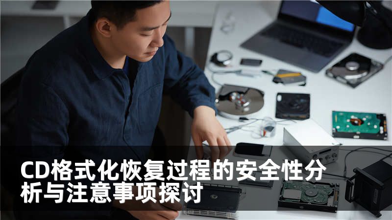 CD格式化恢复过程的安全性分析与注意事项探讨
