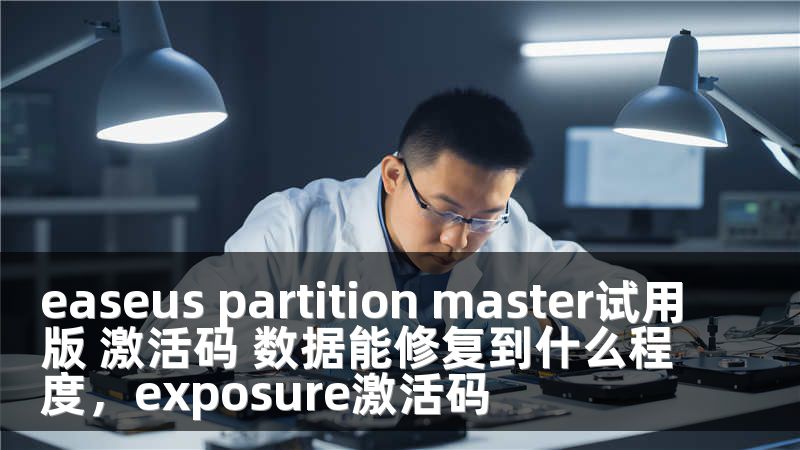 easeus partition master试用版 激活码 数据能修复到什么程度，exposure激活码