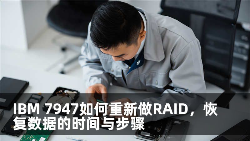IBM 7947如何重新做RAID，恢复数据的时间与步骤