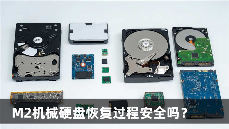 M2机械硬盘恢复过程安全吗？