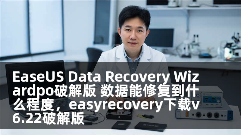 EaseUS Data Recovery Wizardpo破解版 数据能修复到什么程度，easyrecovery下载v6.22破解版
