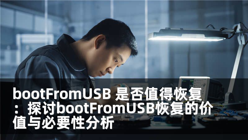 bootFromUSB 是否值得恢复：探讨bootFromUSB恢复的价值与必要性分析