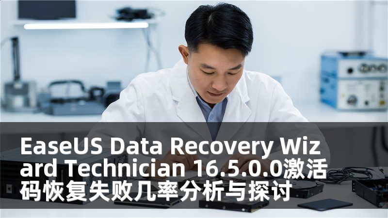 EaseUS Data Recovery Wizard Technician 16.5.0.0激活码恢复失败几率分析与探讨