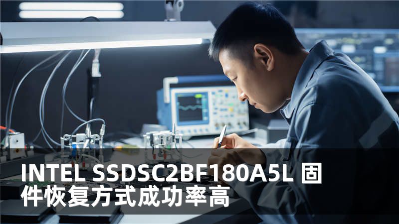 INTEL SSDSC2BF180A5L 固件恢复方式成功率高