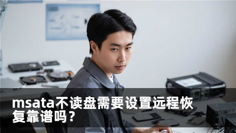 msata不读盘需要设置远程恢复靠谱吗？