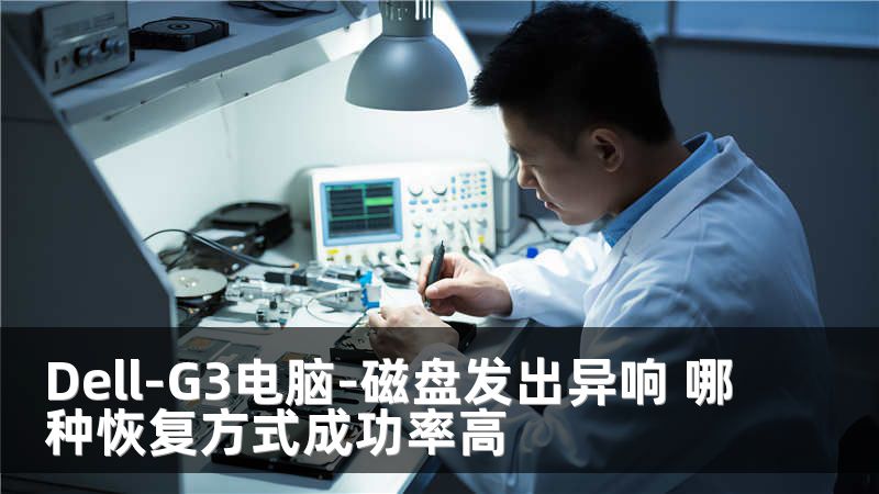 Dell-G3电脑-磁盘发出异响 哪种恢复方式成功率高