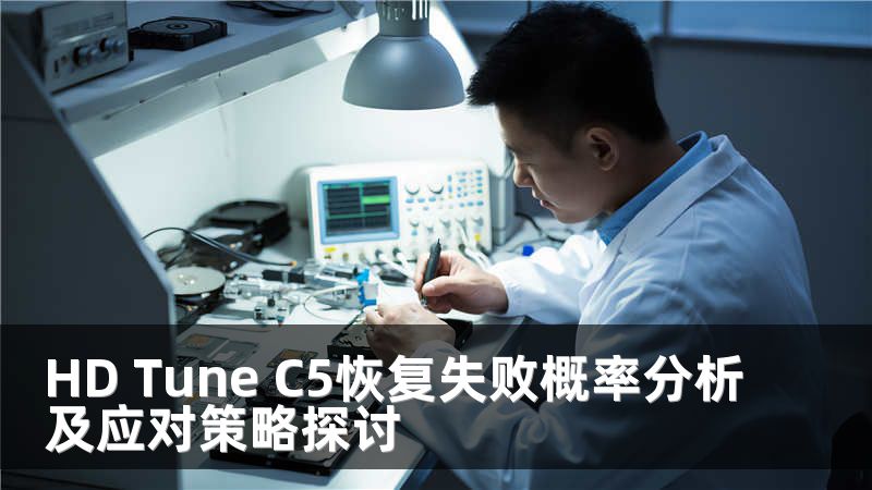 HD Tune C5恢复失败概率分析及应对策略探讨