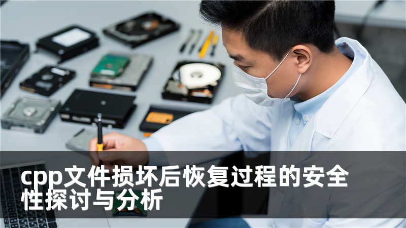 cpp文件损坏后恢复过程的安全性探讨与分析