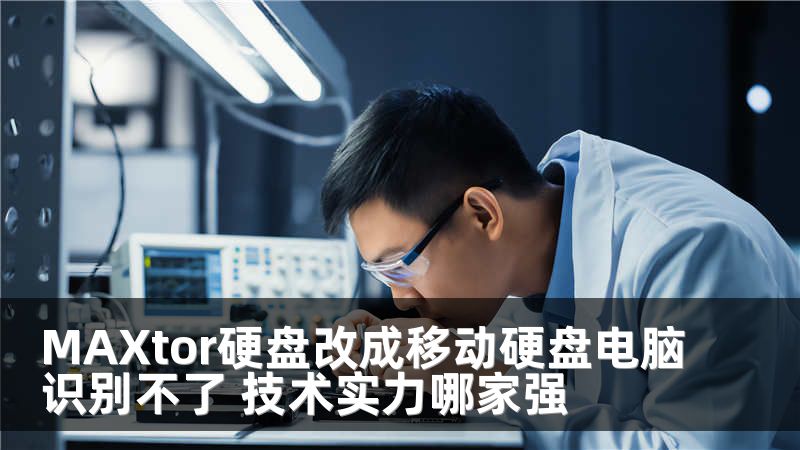 MAXtor硬盘改成移动硬盘电脑识别不了 技术实力哪家强