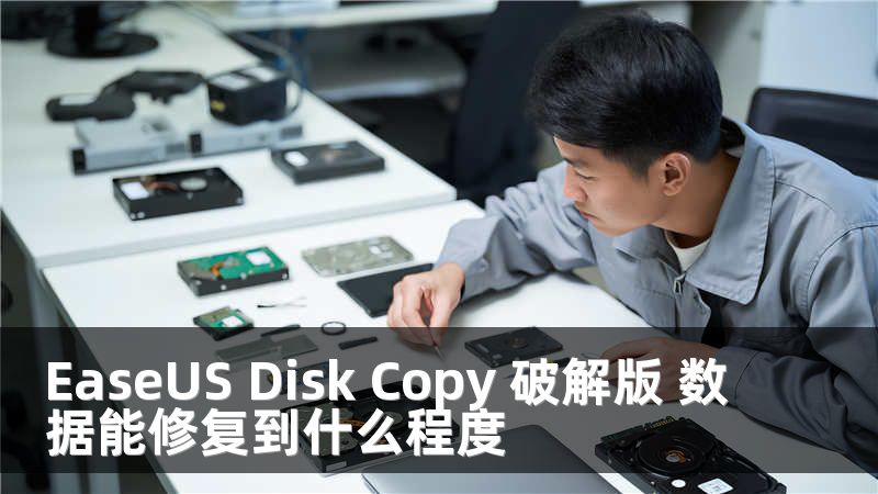 EaseUS Disk Copy 破解版 数据能修复到什么程度