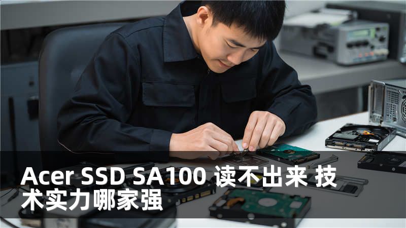 Acer SSD SA100 读不出来 技术实力哪家强