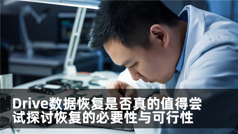 Drive数据恢复是否真的值得尝试探讨恢复的必要性与可行性