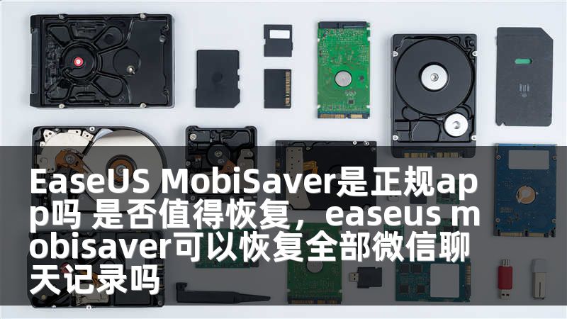 EaseUS MobiSaver是正规app吗 是否值得恢复，easeus mobisaver可以恢复全部微信聊天记录吗