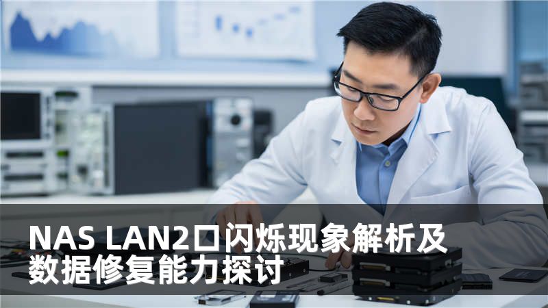 NAS LAN2口闪烁现象解析及数据修复能力探讨