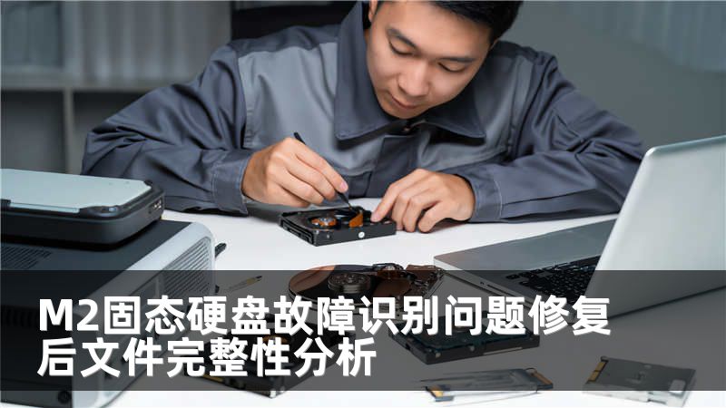 M2固态硬盘故障识别问题修复后文件完整性分析