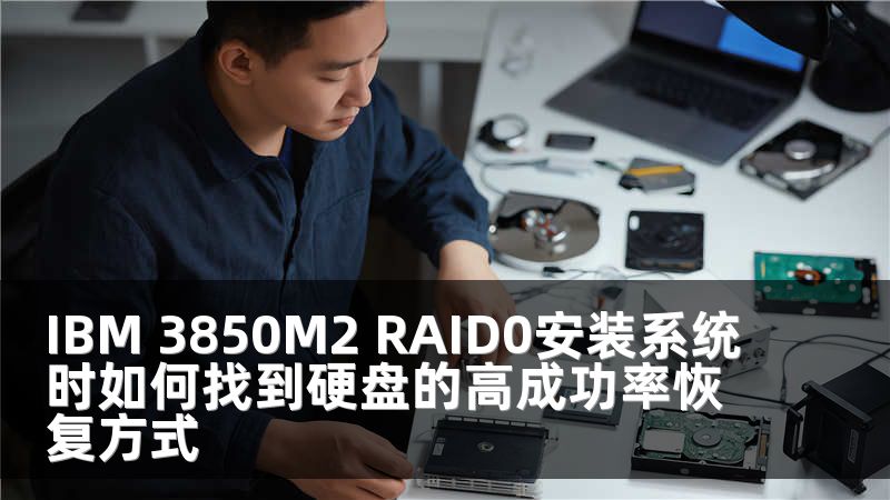 IBM 3850M2 RAID0安装系统时如何找到硬盘的高成功率恢复方式